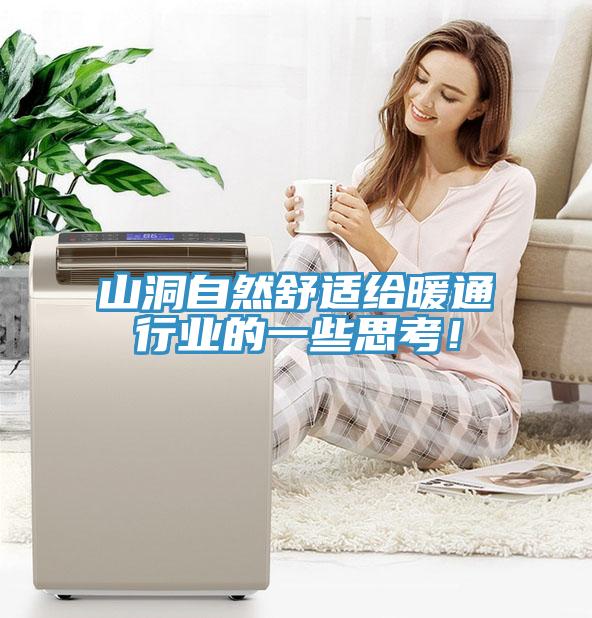 山洞自然舒適給暖通行業(yè)的一些思考！