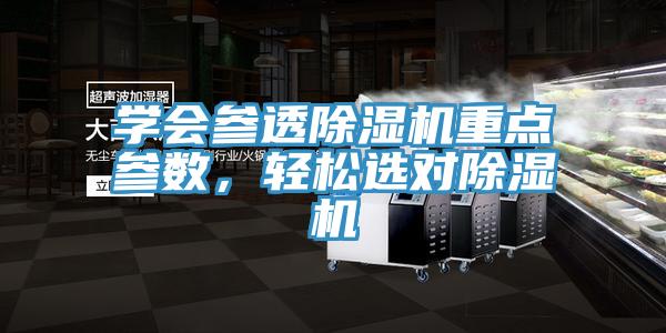 學(xué)會參透除濕機重點參數(shù)，輕松選對除濕機