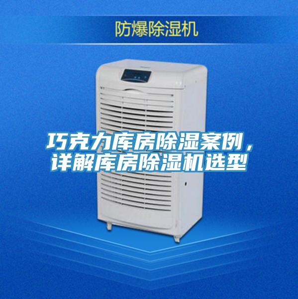 巧克力庫(kù)房除濕案例，詳解庫(kù)房除濕機(jī)選型