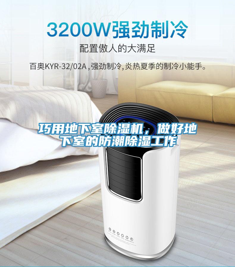 巧用地下室除濕機(jī)，做好地下室的防潮除濕工作