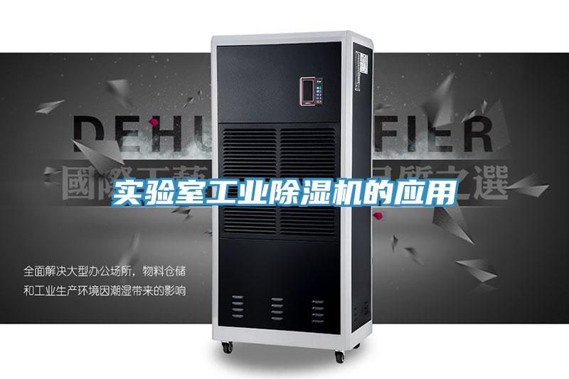 實(shí)驗室工業(yè)除濕機(jī)的應(yīng)用