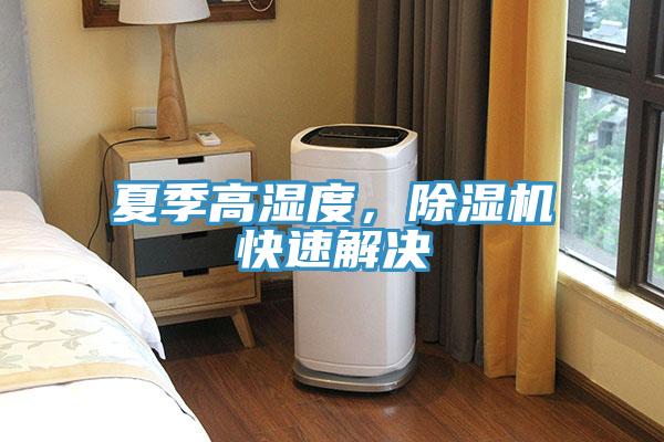 夏季高濕度，除濕機快速解決