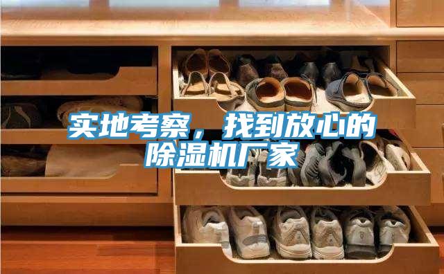 實(shí)地考察，找到放心的除濕機(jī)廠家