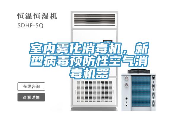 室內(nèi)霧化消毒機(jī)，新型病毒預(yù)防性空氣消毒機(jī)器