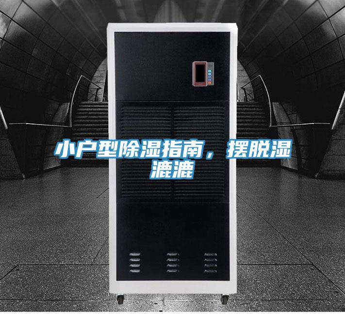 小戶型除濕指南，擺脫濕漉漉