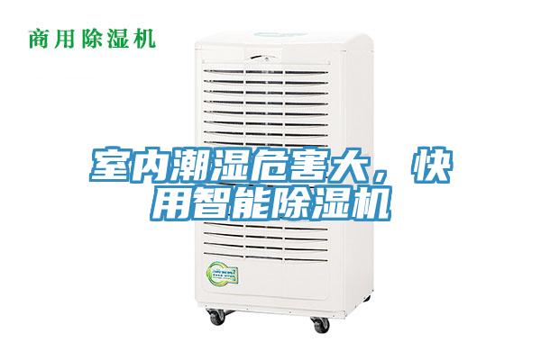 室內(nèi)潮濕危害大，快用智能除濕機