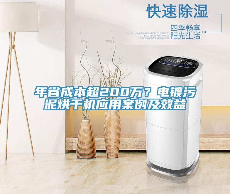 年省成本超200萬？電鍍污泥烘干機(jī)應(yīng)用案例及效益