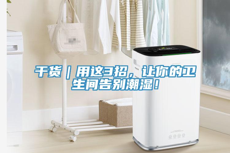 干貨｜用這3招，讓你的衛(wèi)生間告別潮濕！