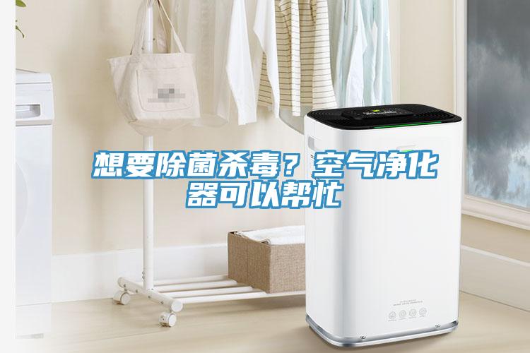 想要除菌殺毒？空氣凈化器可以幫忙