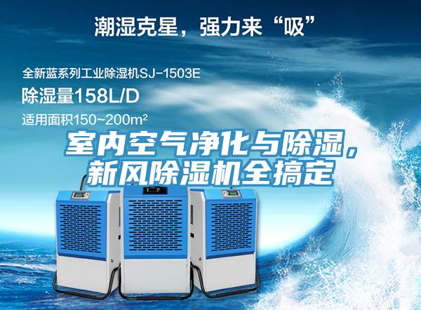 室內(nèi)空氣凈化與除濕，新風(fēng)除濕機(jī)全搞定