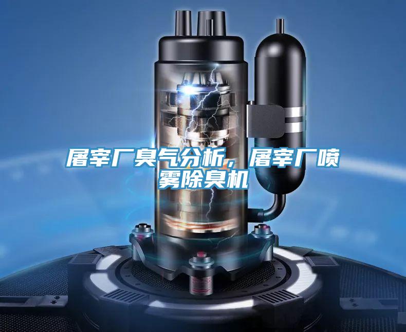 屠宰廠臭氣分析，屠宰廠噴霧除臭機