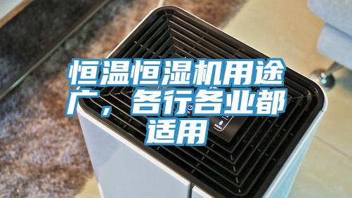 恒溫恒濕機用途廣，各行各業(yè)都適用
