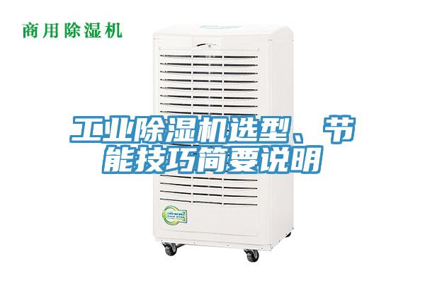 工業(yè)除濕機(jī)選型、節(jié)能技巧簡(jiǎn)要說明