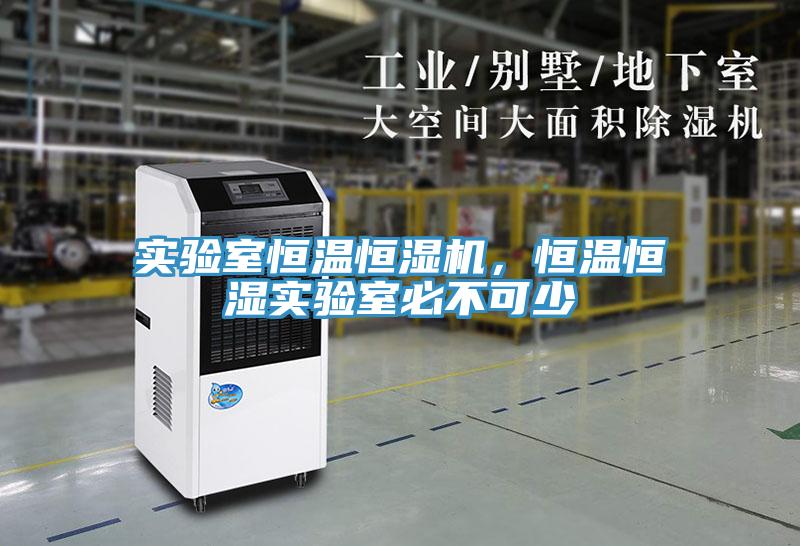 實(shí)驗(yàn)室恒溫恒濕機(jī)，恒溫恒濕實(shí)驗(yàn)室必不可少