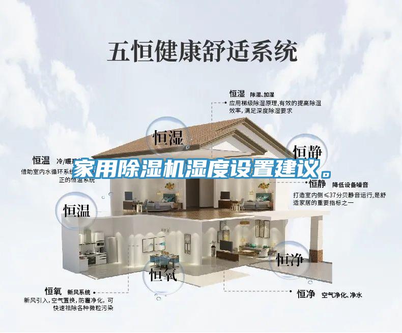 家用除濕機(jī)濕度設(shè)置建議。