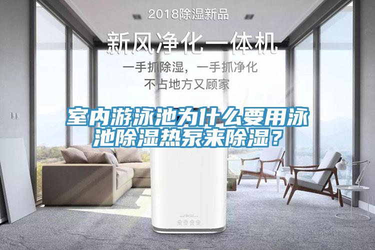 室內(nèi)游泳池為什么要用泳池除濕熱泵來除濕？