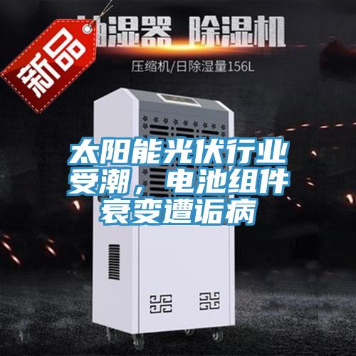 太陽能光伏行業(yè)受潮，電池組件衰變遭詬病