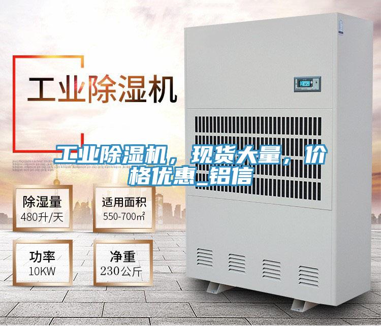 工業(yè)除濕機(jī)，現(xiàn)貨大量，價格優(yōu)惠_鋁信