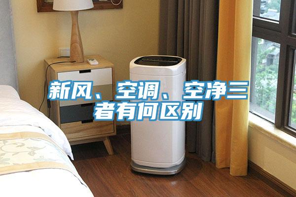 新風(fēng)、空調(diào)、空凈三者有何區(qū)別