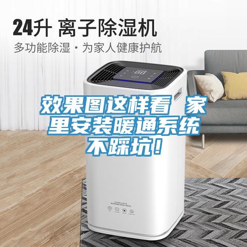 效果圖這樣看 家里安裝暖通系統(tǒng)不踩坑！