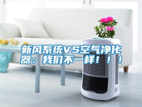 新風(fēng)系統(tǒng)VS空氣凈化器：我們不一樣?。?！