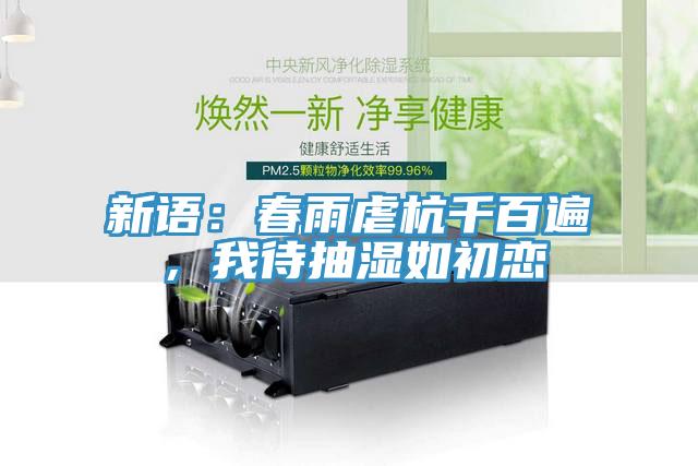 新語：春雨虐杭千百遍，我待抽濕如初戀