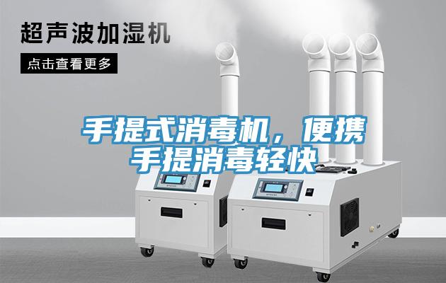 手提式消毒機(jī)，便攜手提消毒輕快