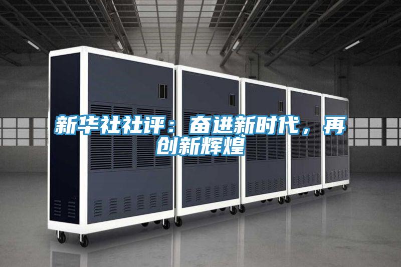 新華社社評：奮進新時代，再創(chuàng)新輝煌