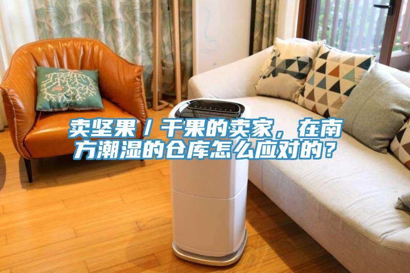 賣堅果／干果的賣家，在南方潮濕的倉庫怎么應(yīng)對的？