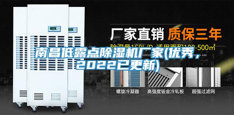 南昌低露點(diǎn)除濕機(jī)廠家(優(yōu)秀，2022已更新)