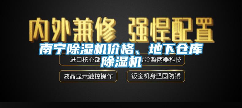 南寧除濕機(jī)價(jià)格、地下倉(cāng)庫(kù)除濕機(jī)