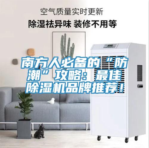 南方人必備的“防潮”攻略：最佳除濕機(jī)品牌推薦！