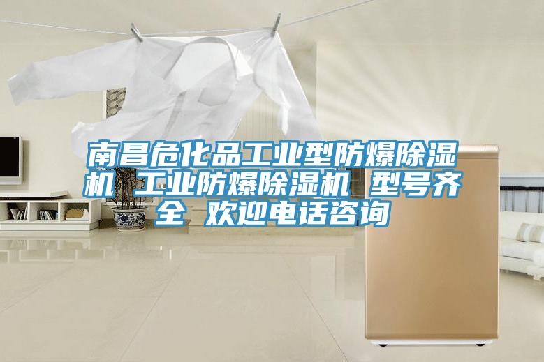 南昌?；饭I(yè)型防爆除濕機(jī) 工業(yè)防爆除濕機(jī) 型號(hào)齊全 歡迎電話咨詢