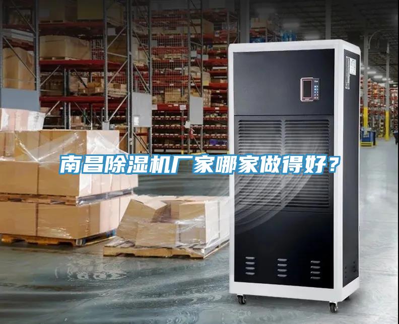 南昌除濕機(jī)廠家哪家做得好？