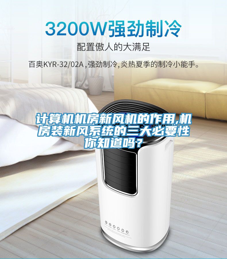 計算機機房新風(fēng)機的作用,機房裝新風(fēng)系統(tǒng)的三大必要性你知道嗎？