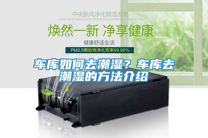 車庫如何去潮濕？車庫去潮濕的方法介紹