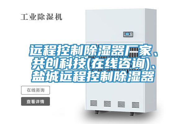 遠程控制除濕器廠家、共創(chuàng)科技(在線咨詢)、鹽城遠程控制除濕器