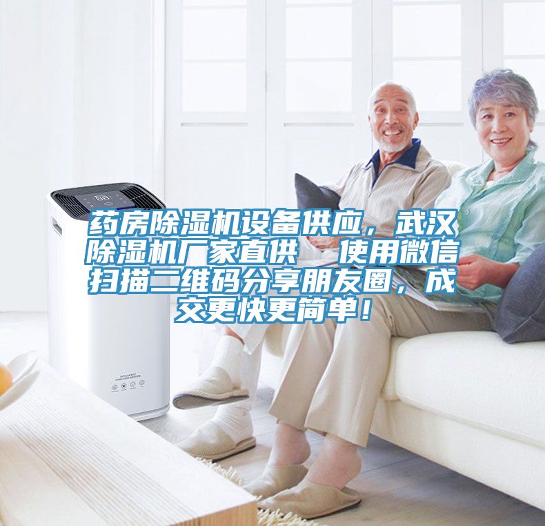 藥房除濕機(jī)設(shè)備供應(yīng)，武漢除濕機(jī)廠家直供  使用微信掃描二維碼分享朋友圈，成交更快更簡(jiǎn)單！