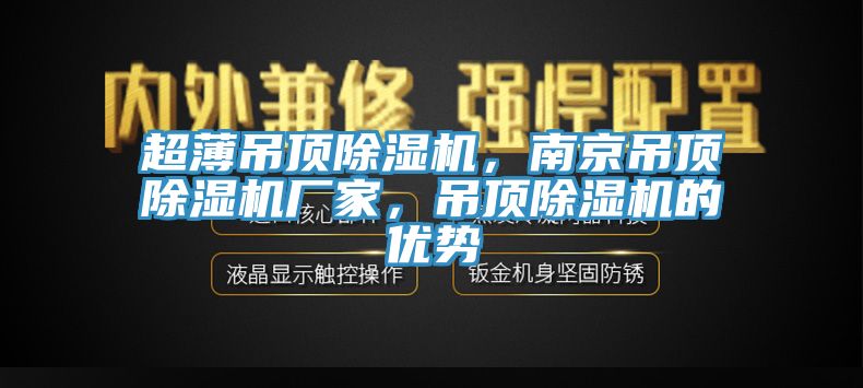 超薄吊頂除濕機(jī)，南京吊頂除濕機(jī)廠家，吊頂除濕機(jī)的優(yōu)勢(shì)