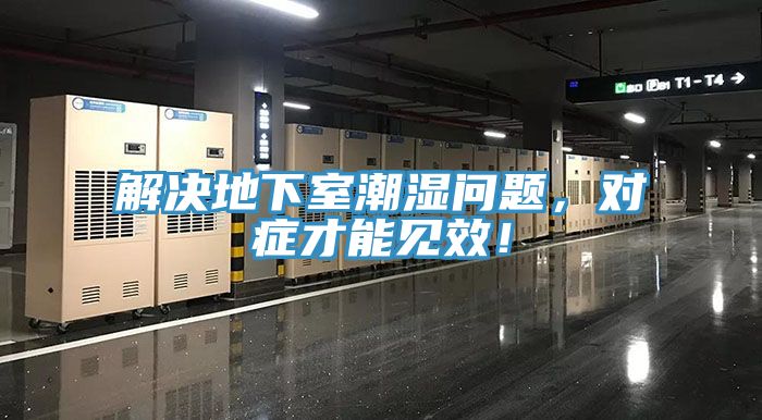 解決地下室潮濕問題，對癥才能見效！