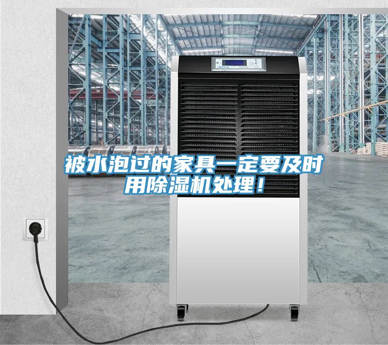 被水泡過的家具一定要及時用除濕機處理！