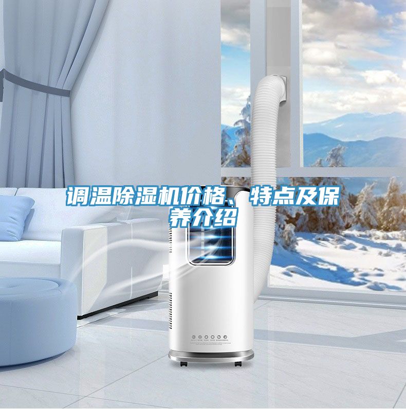 調(diào)溫除濕機價格、特點及保養(yǎng)介紹