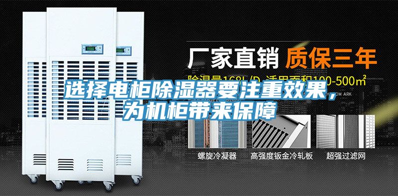 選擇電柜除濕器要注重效果，為機柜帶來保障