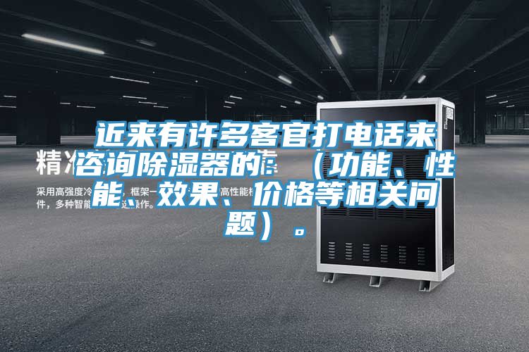 近來有許多客官打電話來咨詢除濕器的：（功能、性能、效果、價格等相關(guān)問題）。