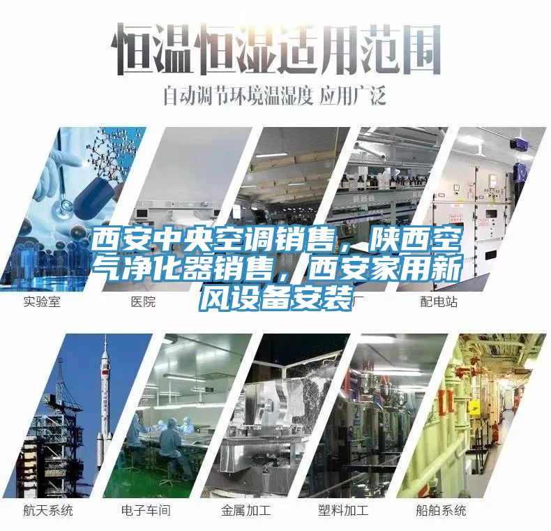 西安中央空調(diào)銷售，陜西空氣凈化器銷售，西安家用新風(fēng)設(shè)備安裝