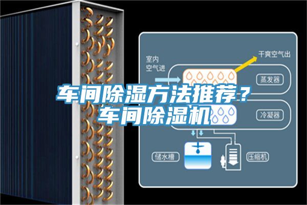 車間除濕方法推薦？車間除濕機(jī)