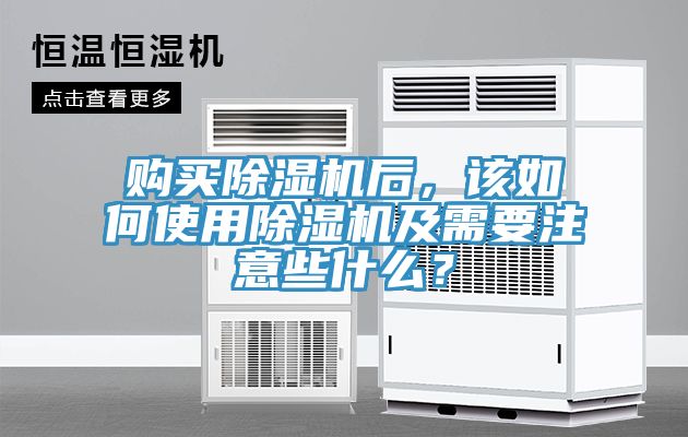 購買除濕機(jī)后，該如何使用除濕機(jī)及需要注意些什么？