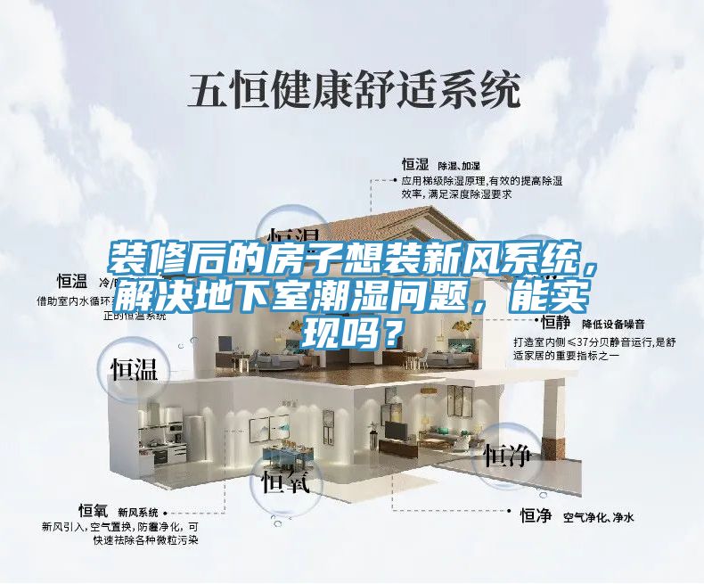 裝修后的房子想裝新風系統，解決地下室潮濕問題，能實現嗎？