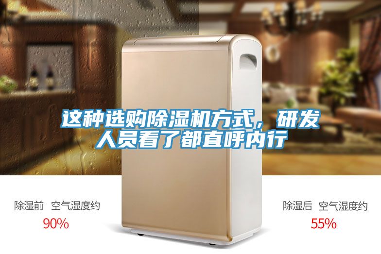 這種選購除濕機方式，研發(fā)人員看了都直呼內(nèi)行