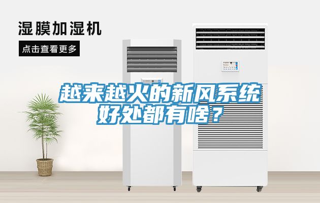 越來越火的新風系統(tǒng)好處都有啥？